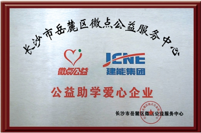 公益助学爱心企业